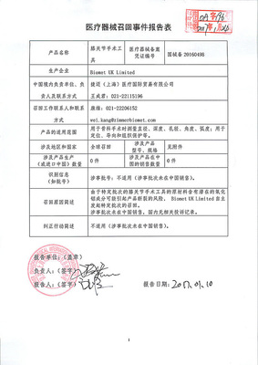 Biomet UK Limited緊急召回部分膝關(guān)節(jié)手術(shù)工具